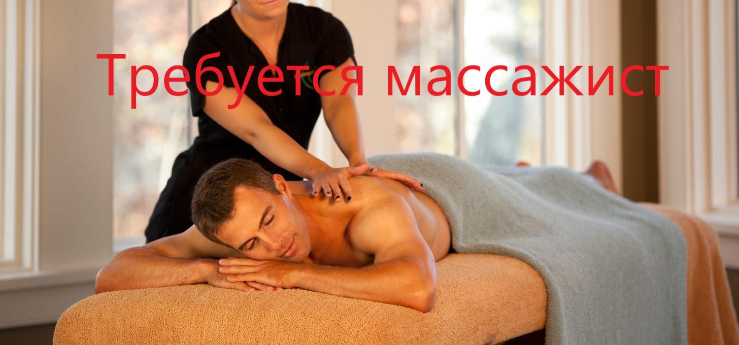 Требуется массажист